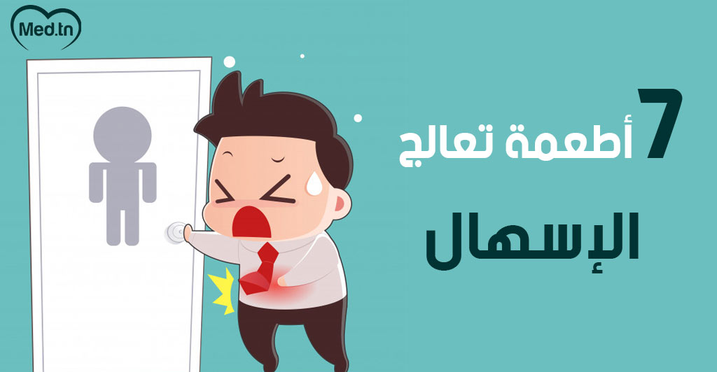 7 أطعمة تعالج الإسهال  